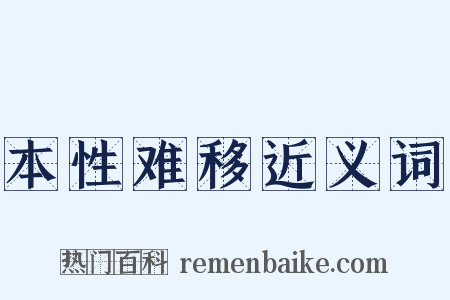 本性难移近义词是什么意思的图片